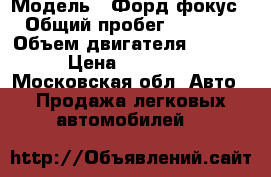  › Модель ­ Форд фокус I › Общий пробег ­ 170 000 › Объем двигателя ­ 1 600 › Цена ­ 170 000 - Московская обл. Авто » Продажа легковых автомобилей   